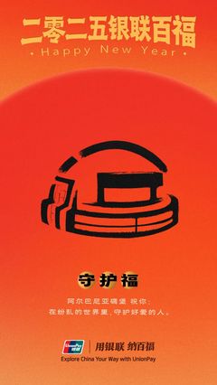 中國銀聯(lián)&ldquo;百福圖&rdquo;:迎百福,收祝福!